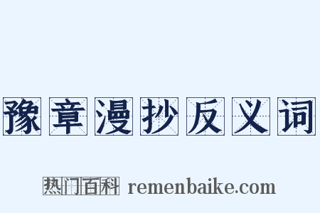 豫章漫抄反义词是什么意思的图片